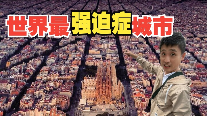 世界最强迫症城市！170年前对今天的神预判！