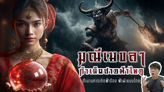 เมขลา - รามสูร ตำนาน ฟ้าแลบ ฟ้าร้อง ฟ้าผ่า ของไทย - หลอนดูดิ EP.105