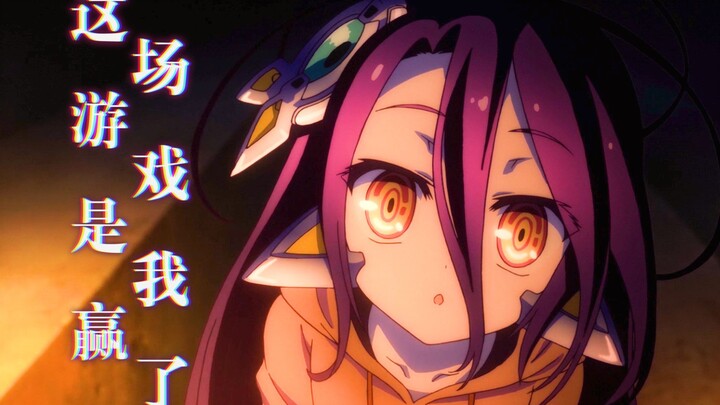 游戏人生：𝙎𝙝𝙖𝙙𝙤𝙬 𝙊𝙛 𝙏𝙝𝙚 𝙎𝙪𝙣这场游戏是我赢了