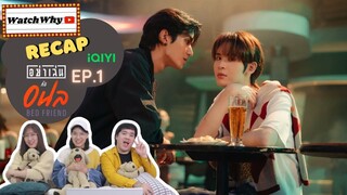 วอดวาย RECAP | อย่าเล่นกับอนล : Bed Friend Series [EP.1] #BedFriendEP1 ❤️‍🔥