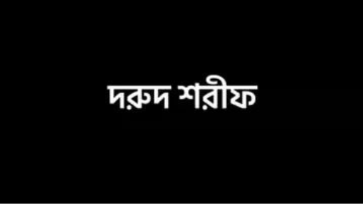 দরুদ শরীফ