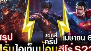 Rov สรุปการอัพเดท แพทช์ใหม่ SS22 ปรับฮีโร่/ครีป/ป้อม/แผนที่/ไอเท็ม