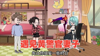 进入离城大学，遇见黄警官妻子