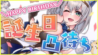【#白銀ノエル誕生日凸待ち】3度目の誕生日！大好きなホロメンのみんなと仲良くなりたい！！【白銀ノエル/ホロライブ】