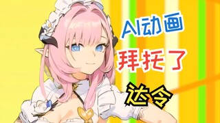 ❤️拜托了，达令！❤️【AI动画】