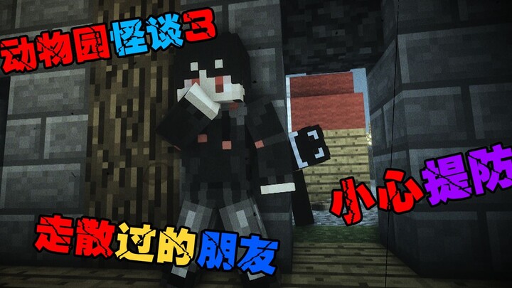 【MC】 ตำนานป่าสัตว์ (3) เพื่อนที่เคยพลัดหลงกัน จะยังคงเป็นเพื่อนของคุณอยู่ไหมนะ? รีบหนีออกไปให้ไกลเถอ