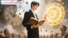 [พากย์ไทย] _ หนุ่มได้ขอทานลึกลับมอบไข่มุกพันปี…สุดท้ายทำให้เขามองเห็นของจริง