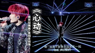 【檀健次演唱会】南京站曲目16《心动》高音质多视角版