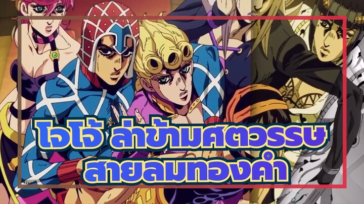 [โจโจ้ ล่าข้ามศตวรรษ]สายลมทองคำ|มิกซ์การตัดต่อ| ฉันขอนอนตอนกลางคืนได้ไหม?