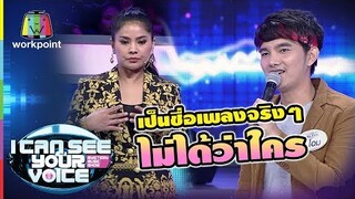 เป็นชื่อเพลงจริงๆนะ ไม่ได้ด่าแม่ตั๊ก | I Can See Your Voice - TH