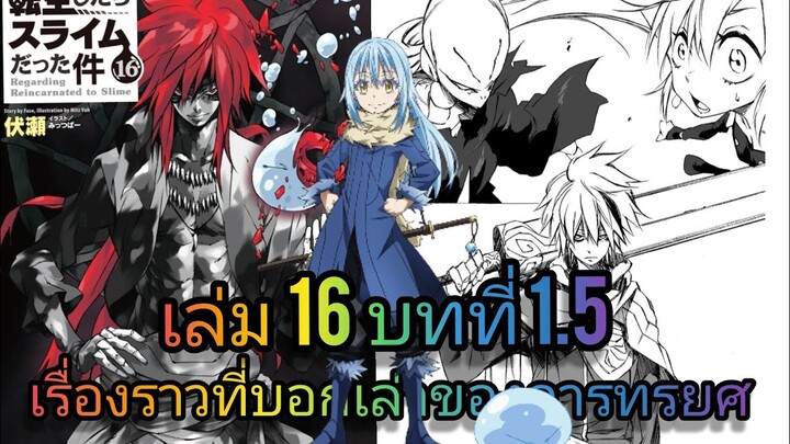 นิยายเกิดใหม่ทั้งทีก็เป็นสไลม์ไปซะแล้ว เล่ม 16 บทที่ 1.5