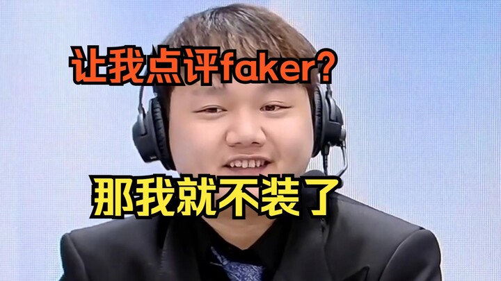 ไม่ต้องใส่ยาสีฟันแล้ว แฟนพันธุ์แท้ Faker หัวเราะจนขำกระจาย ขนาดถ่ายกล้องยังเกือบจะทนไม่ไหว