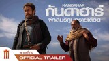 KANDAHAR | กันดาฮาร์ ฝ่าสมรภูมิทรายเดือด - Official Trailer [พากย์ไทย]