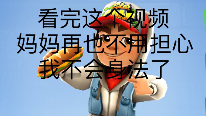 Subway Surfers Body Mechanics Tutorial (Purely Practical Tips)