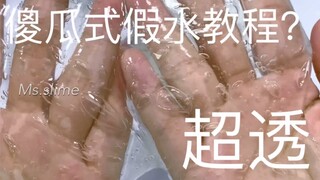 傻瓜式假水教程？超透！有手就行？墨上slime
