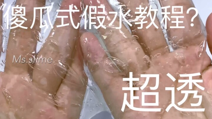 傻瓜式假水教程？超透！有手就行？墨上slime