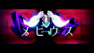 【鬼滅のMMD・Demon Slayer MMD】メビウス【黒死牟 Kokushibou】