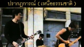ปรากฏการณ์ (เหนือธรรมชาติ) - Mission 4 Project (MV Karaoke)