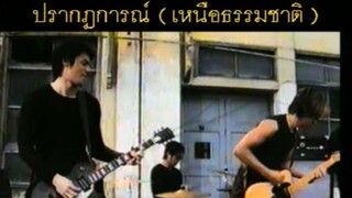 ปรากฏการณ์ (เหนือธรรมชาติ) - Mission 4 Project (MV Karaoke)