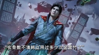 “韩老魔可是金雷竹批发商，他的飞剑怎么可能用得完”
