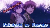 Bokutachi no Remake ย้อนเวลา! | WPK