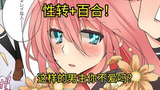 被神明大人变成妹子了！还被迫进入了女子学院？！