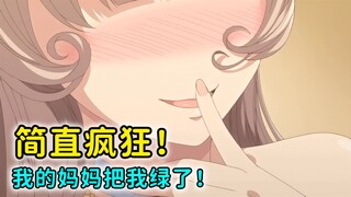 我妈把我绿了！这是人性的扭曲还是道德的沦丧？
