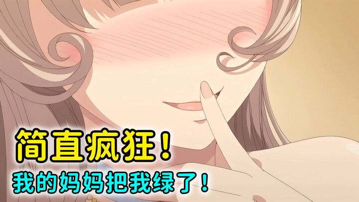我妈把我绿了！这是人性的扭曲还是道德的沦丧？