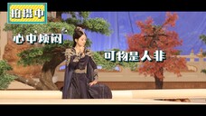 【与凤行】花絮:凤宝都做好了被浪漫曲调洗礼的准备了,结果当事人沈璃竟揭秘行止吹的是《好汉歌》?这反差感是让你们玩明白啦!
