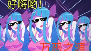 把B站万恶之源的舞蹈片段汇聚在一起！在加上万恶之源神曲【Freaks】我已经起飞了！