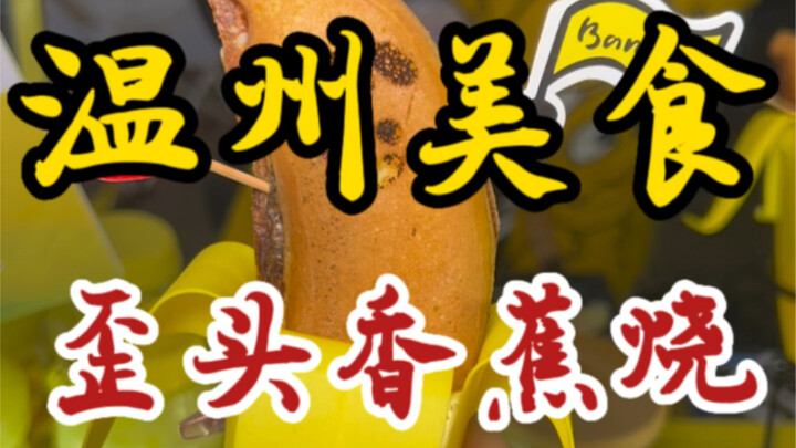 Bumped into a cute, tiny “tilt-head banana snack” on the street—so adorable! Packed with a generous,