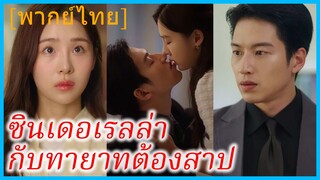 (พากย์ไทย) อียุนอา นักศึกษาสาว | ซินเดอเรลล่ากับทายาทต้องสาป | ค่ำคืนที่เปลี่ยนชะตา