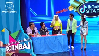 ก่อนบ่ายคลายเครียด | ติ๊กต็อกสตาร์  | 13 พ.ค.67 | Full EP