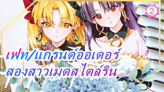 [เฟท/แกรนด์ออเดอร์]วาดจิตวิญญาณฮีโร่,ตอนสองสาวเมดสไตล์ริน_2