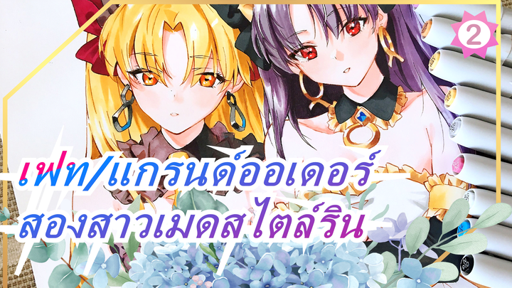 [เฟท/แกรนด์ออเดอร์]วาดจิตวิญญาณฮีโร่,ตอนสองสาวเมดสไตล์ริน_2