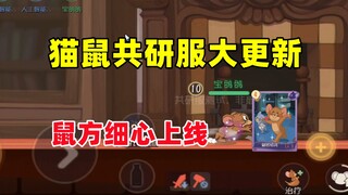 猫和老鼠手游：共研服大调整 鼠方也有自己的细心！