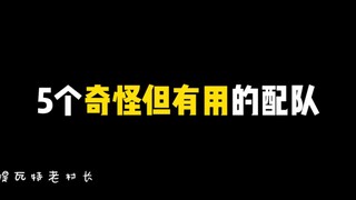 原神5个很奇怪但是很有用的配对