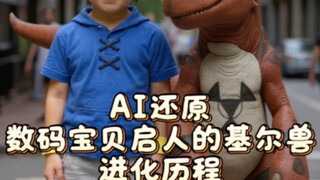 AI还原数码宝贝基尔兽进化历程