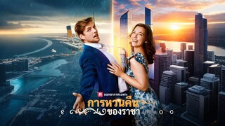 [ดูฟรีเต็มเรื่อง] การหวนคืนของราชา (ซับไทย)