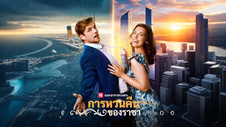 [ดูฟรีเต็มเรื่อง] การหวนคืนของราชา (ซับไทย)