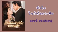 หัวใจในกำมือนายมาเฟีย ตอนที่ 49-52(จบ)