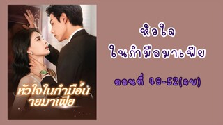หัวใจในกำมือนายมาเฟีย ตอนที่ 49-52(จบ)