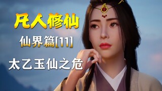 凡人修仙传【仙界篇-11】太乙玉仙之危