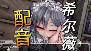 【中配】b站首个配音？来和希尔薇结婚吧❤️