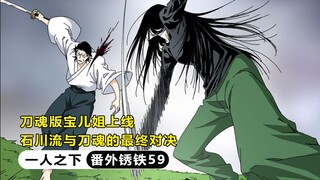 一人之下番外锈铁：刀魂版宝儿姐上线，石川流与刀魂的最终对决