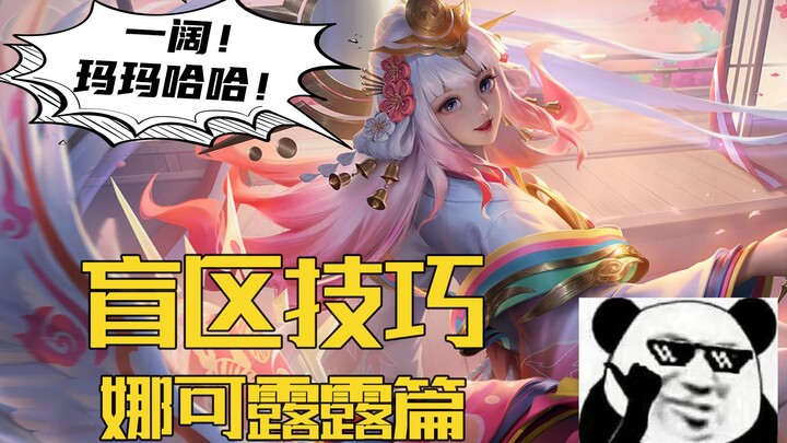 Master Thief: Blind-Spot Tricks — Na Ke Lu Lu Edition