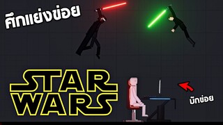 Star War มหาศึกเเย่งชิงบักข่อย 5555+  -  People Playground [เทพพระเจ้าข่อย]