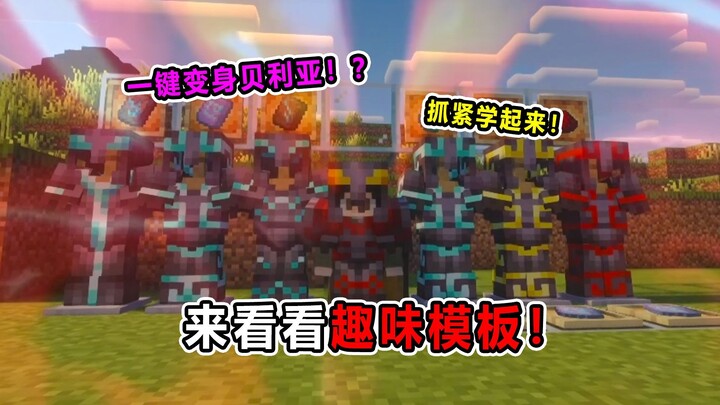 ลวดลายเกราะยังสามารถจับคู่กับเบเรียได้? มายคราฟ สิ่งประดิษฐ์เล็กๆ ที่น่าสนใจ!