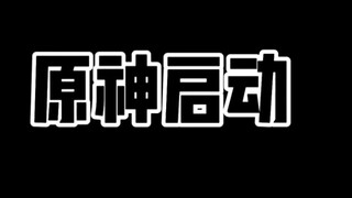 王者荣耀.树叶秒退王者秒进原神