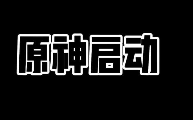 王者荣耀.树叶秒退王者秒进原神